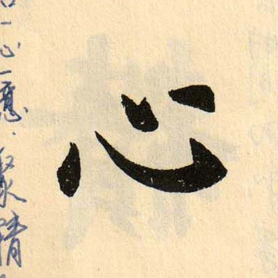 心